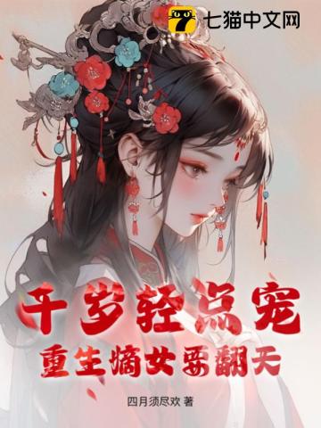 嫡女千岁下载