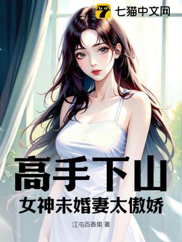 高手下山:我的绝美未婚妻全文阅读