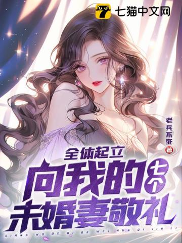 全体起立:向我的七个未婚妻敬礼 第1章