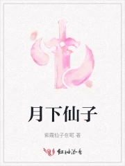 月下仙人的真身是什么