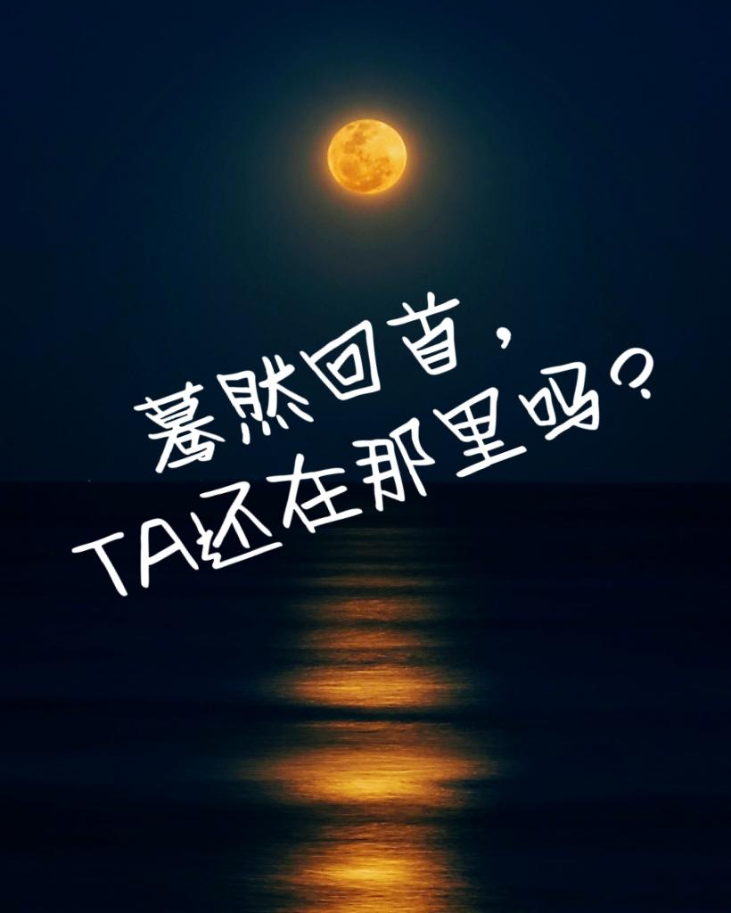 你会一直在的意思