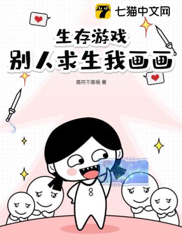 生存游戏别人求生我画画小说