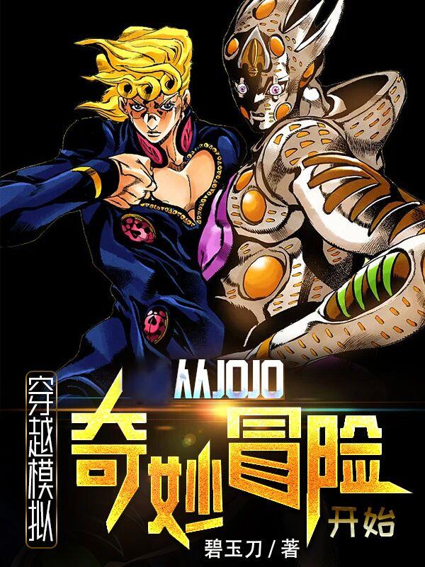 穿越到jojo世界