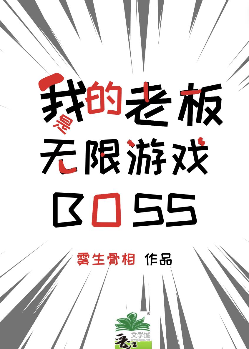 我的老板是无限游戏BOS