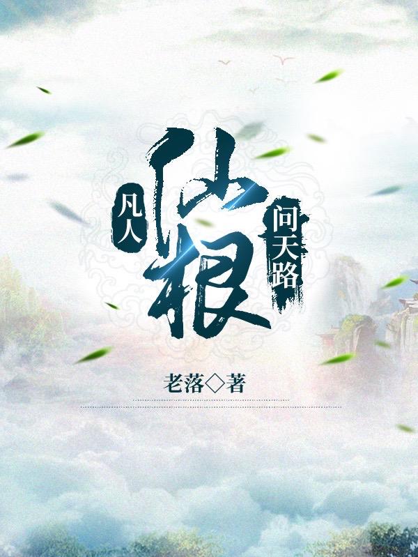 凡人问仙全本