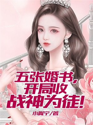 五张婚书开局收战神为徒