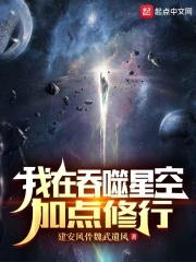 我在吞噬星空悟道