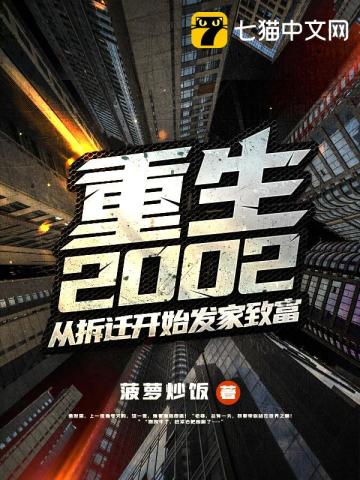 重生2002从拆迁开始发家致富TXT免费下载