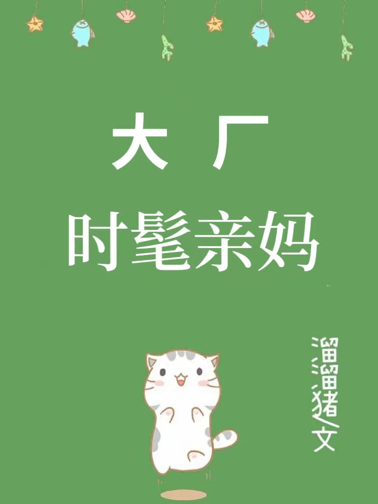 九零大厂时髦亲妈作者:溜溜猪