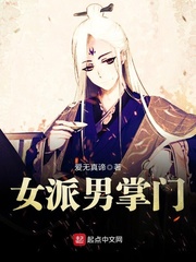 创女派男掌门系统