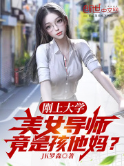 美女导师竟是孩他妈林峰