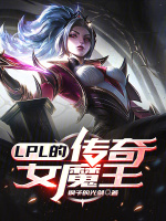 lpl的传奇女魔王免费txt