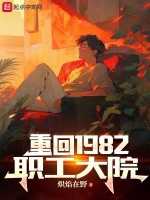 重回1982职工大院最新章节