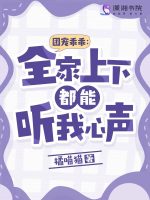 团宠乖乖:全家上下都能听我心声百度网盘