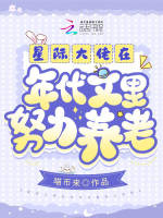 星际大佬在年代文吃瓜若子欣