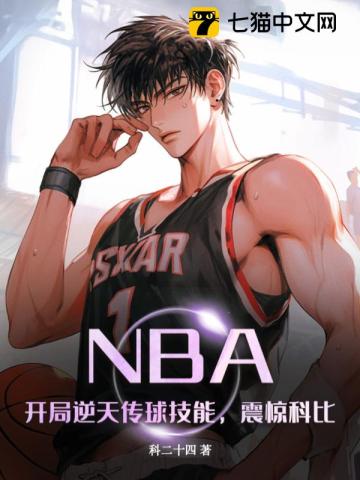 nba:开局逆天三技能