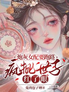 《炮灰女配拿疯批女强剧本后》by 瑞立冬