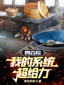 四合院:从绝版邮票开始到大收藏家作者: 傻柱厨师