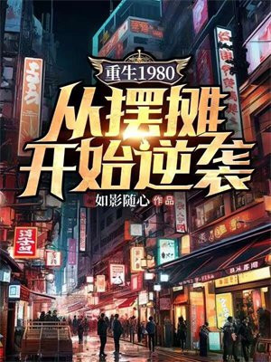 重生80从收破烂开始全本免费下载