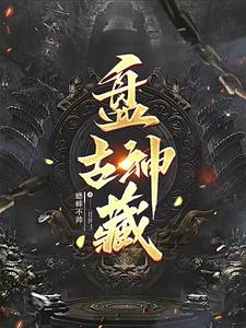 盘古大神长什么样子