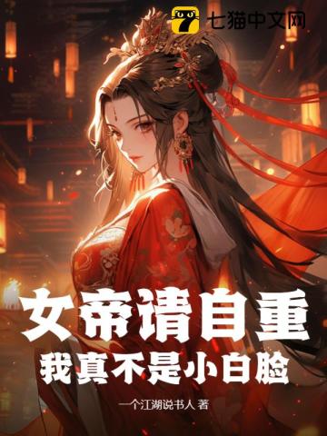 女帝别闹