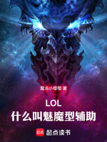 lol:什么叫魅魔型辅助啊免费阅读