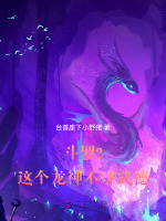 斗罗之龙神斗罗 武三思