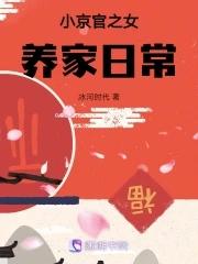 小京官之女养家日常免费阅读小说