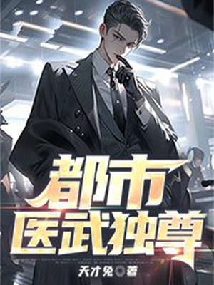 都市医武至尊免费阅读全文