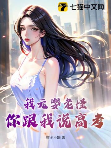 元婴老祖 小说