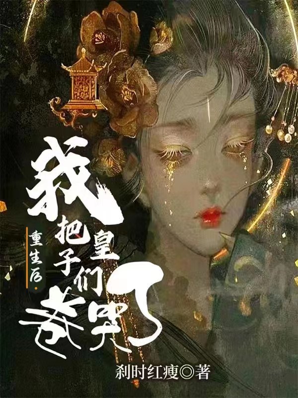 《重生后我把太子捡回了家》作者:清直