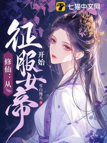 修仙:从征服女帝开始 TXT下载