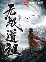 无极道祖无删版笔趣阁