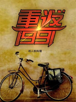 重返1991当首富 青杨似火