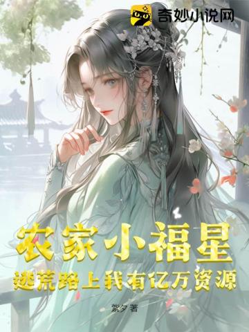 农家小福女最新章节列表