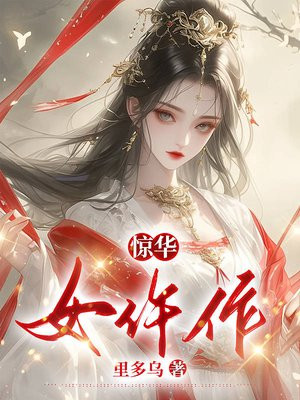 惊华女仵作讲的什么