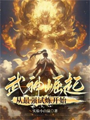 武神崛起:从最强试炼开始有乐