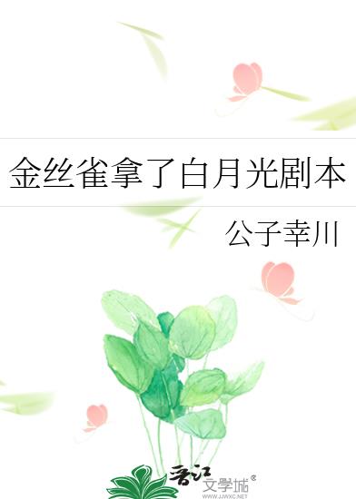 白月光与金丝雀