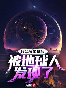 我变成星球后被地球人发现了的小说