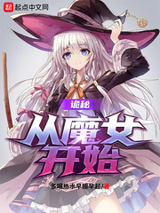 诡秘从魔女开始起点