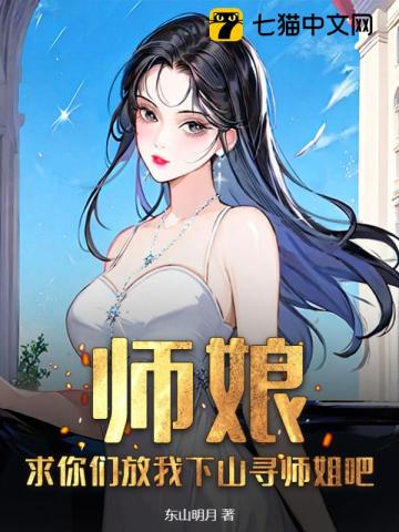 师娘。求放过