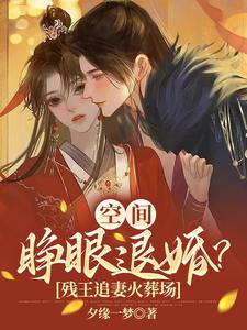 空间：睁眼退婚？残王追妻火葬场