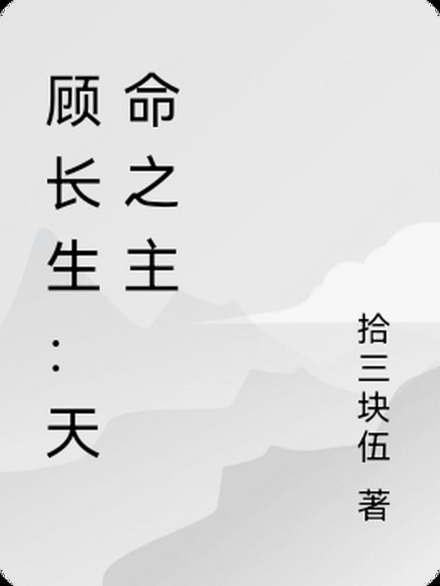 顾长生:天命之主小说