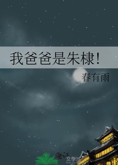 我爸爸是朱棣