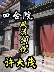 四合院:人生赢家许大茂!