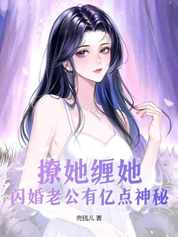 闪婚老公撩不动全文免费无广告