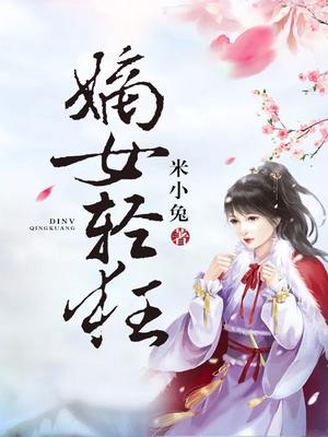 嫡女轻狂:缠上妖孽九千岁 青浅