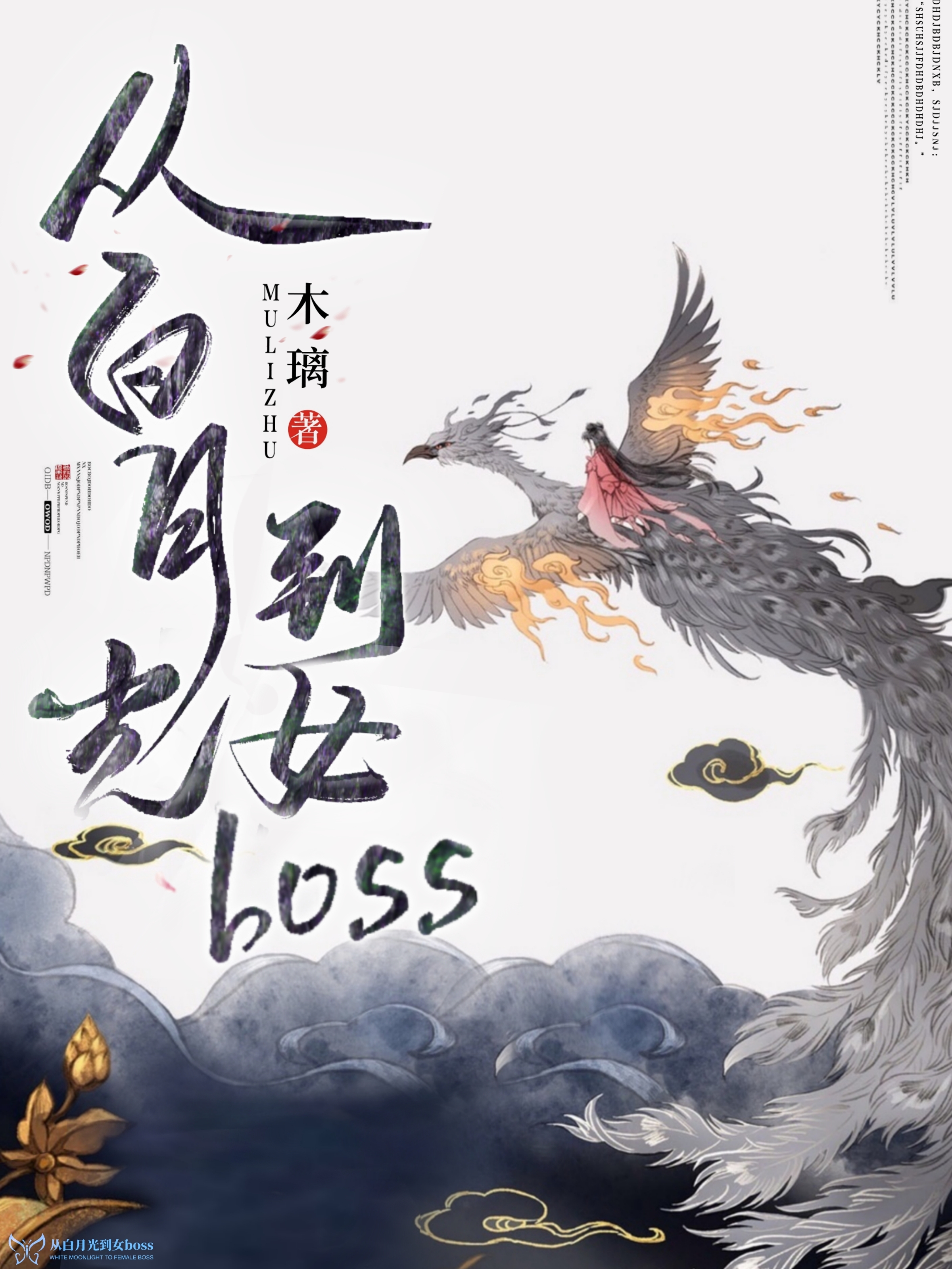 从白月光到女boss 木璃