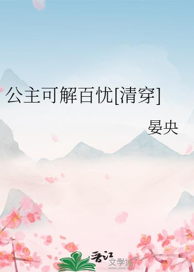 公主可解百忧[清穿