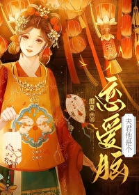 《夫君是个病美人》